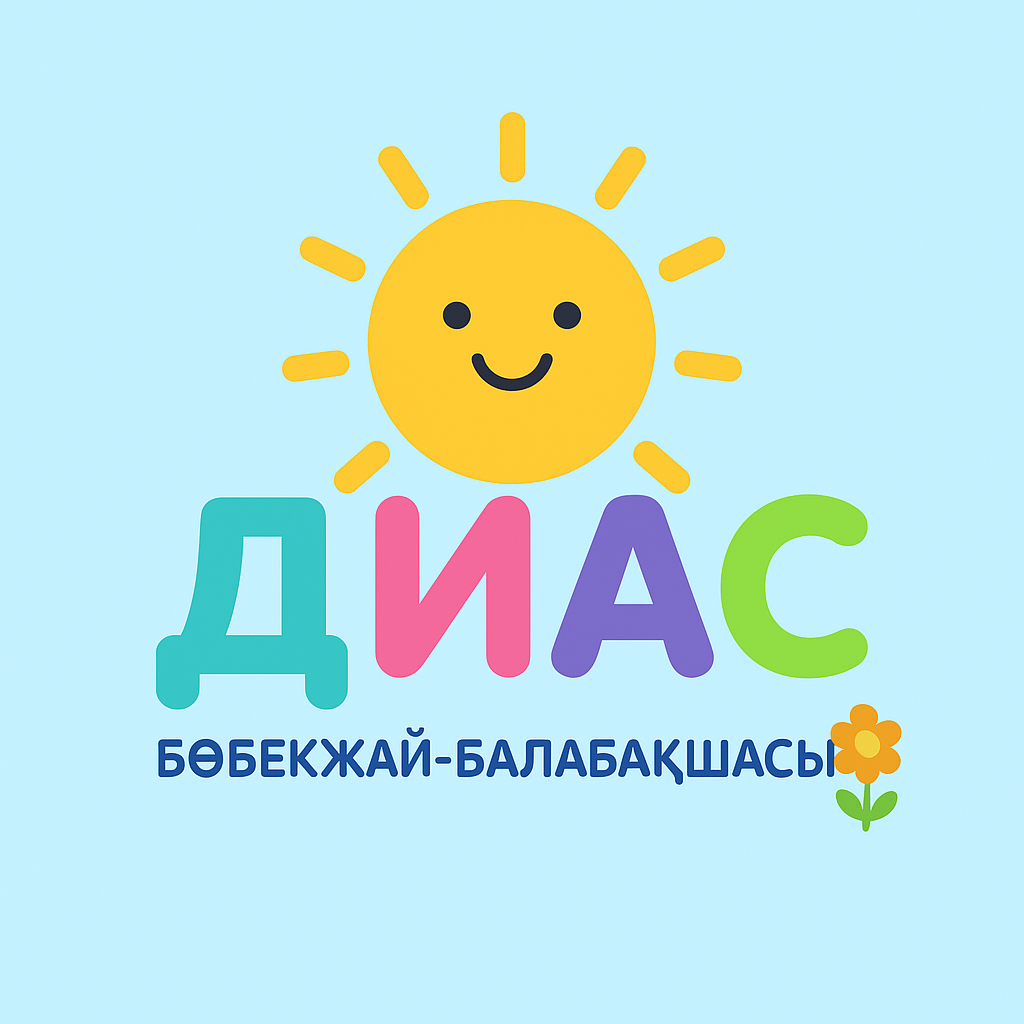 «Диас» бөбекжай-балабақша